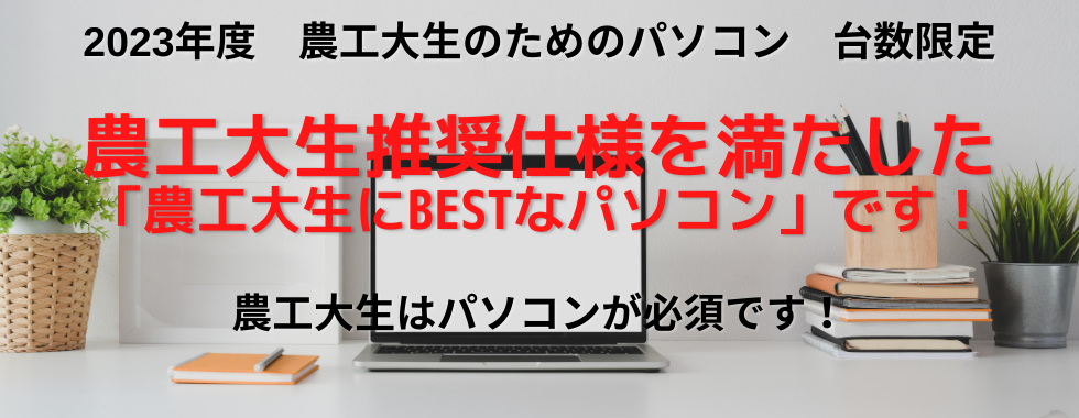 農工大生のためのパソコン｜東京農工大学消費生活協同組合受験生